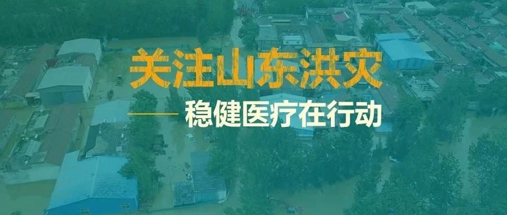 山东洪灾，救在一线——尊龙凯时人生就是博向灾区捐助救灾物资